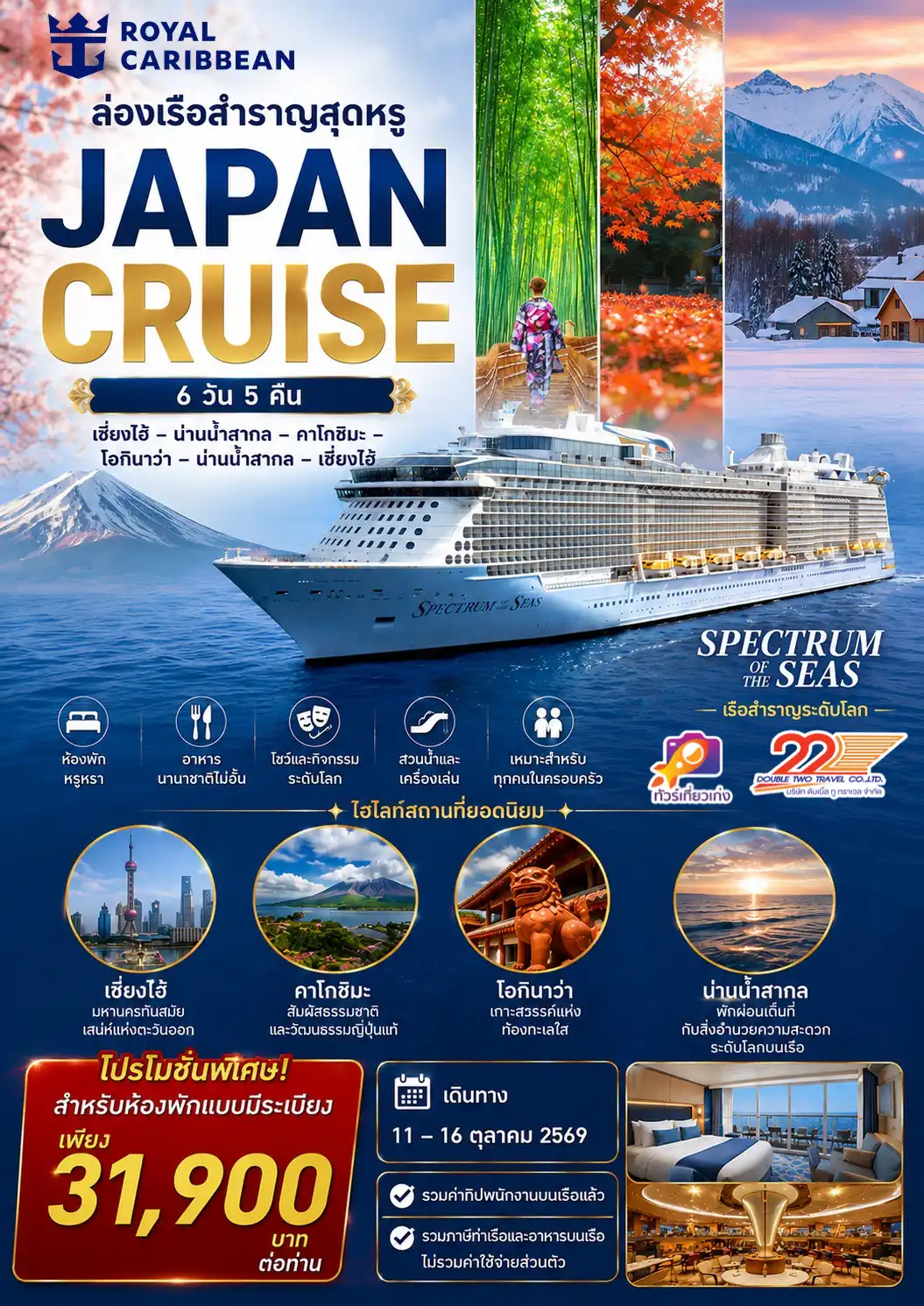 เรือสำราญ เซี่ยงไฮ้ โอกินาว่า 11-16 ต.ค.69