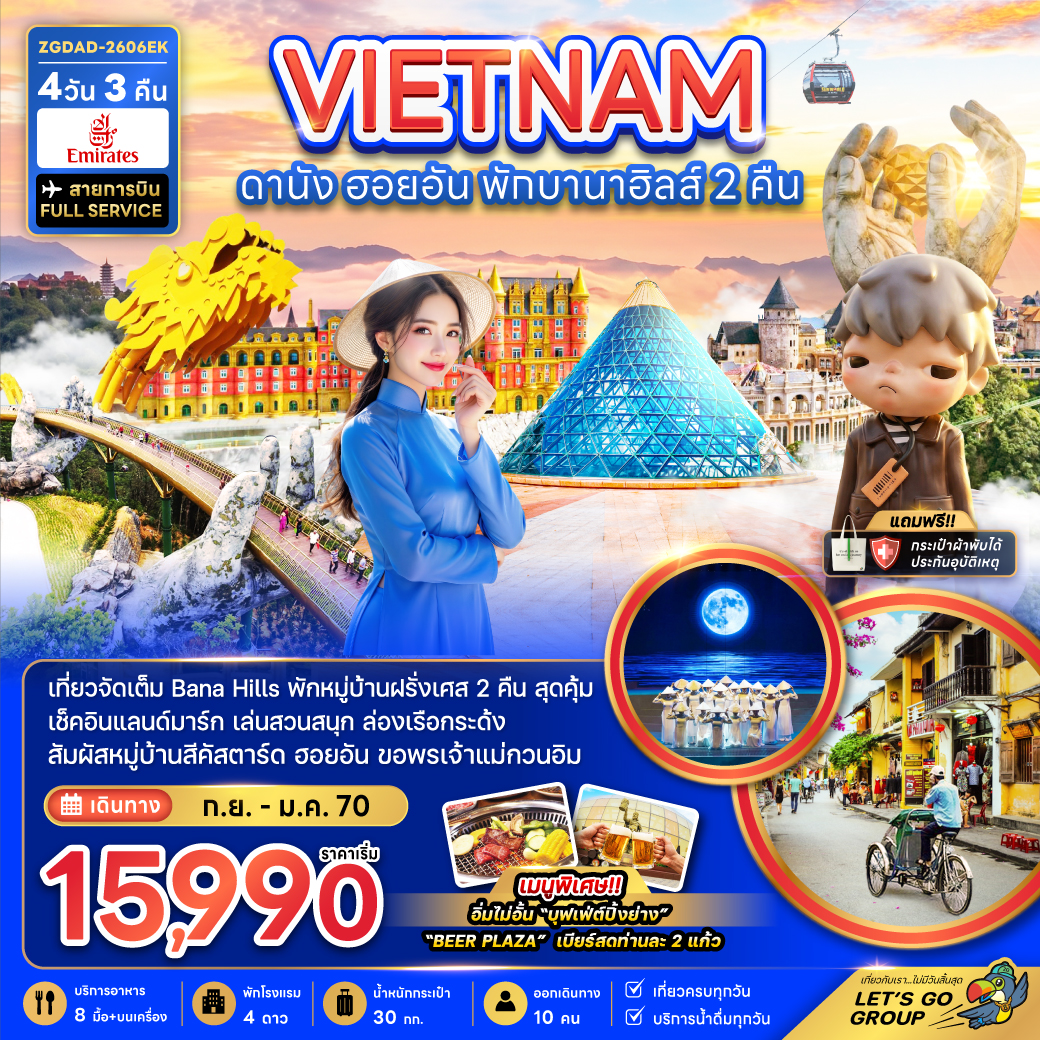 เวียดนามกลาง ดานัง ฮอยอัน พักบานาฮิลล์ 2 คืน EK