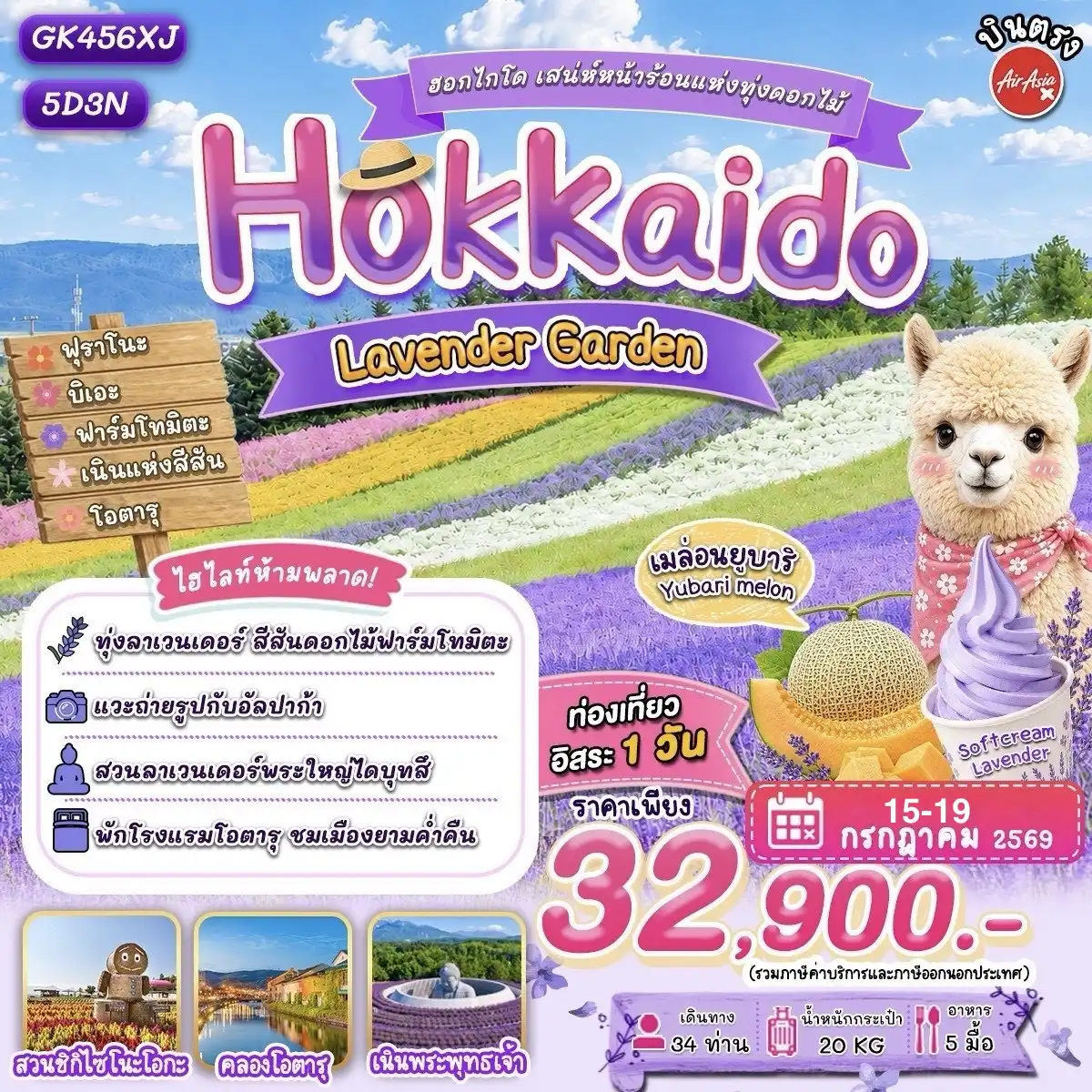 ทัวร์ฮอกไกโด เสน่ห์หน้าร้อนแห่งทุ่งดอกไม้