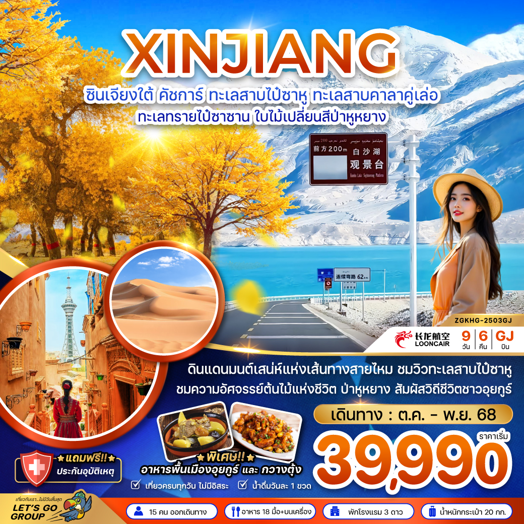 ทัวร์จีน  ซินเจียงใต้ คัชการ์ ทะเลสาบไป๋ซาหู ทะเลสาบคาลาคู่เล่อ ทะเลทรายไป๋ซาซาน ใบไม้เปลี่ยนสีป่าหูหยาง (ไม่ลงร้าน)  9วัน 6คืน (GJ)