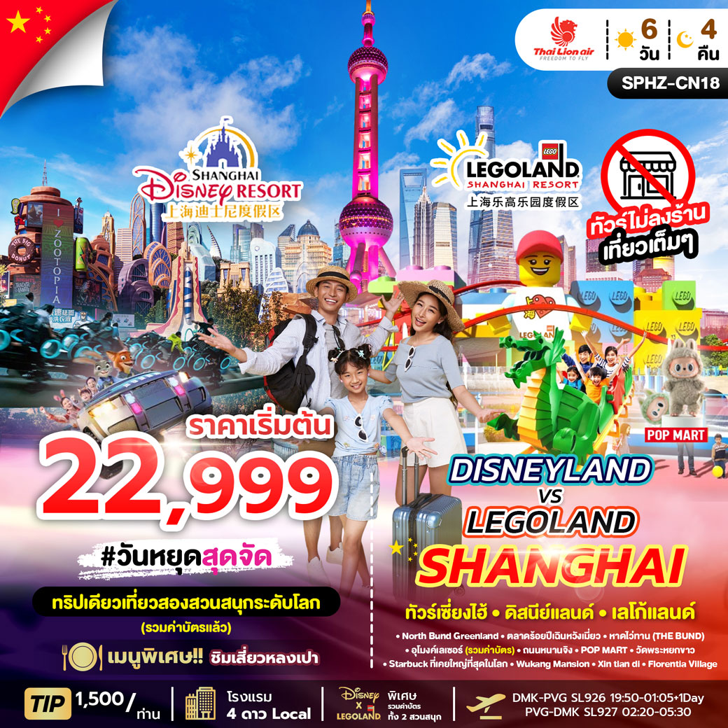 ทัวร์จีน DISNEYLAND&LEGOLAND SHANGHAI 6วัน 4คืน (SL)