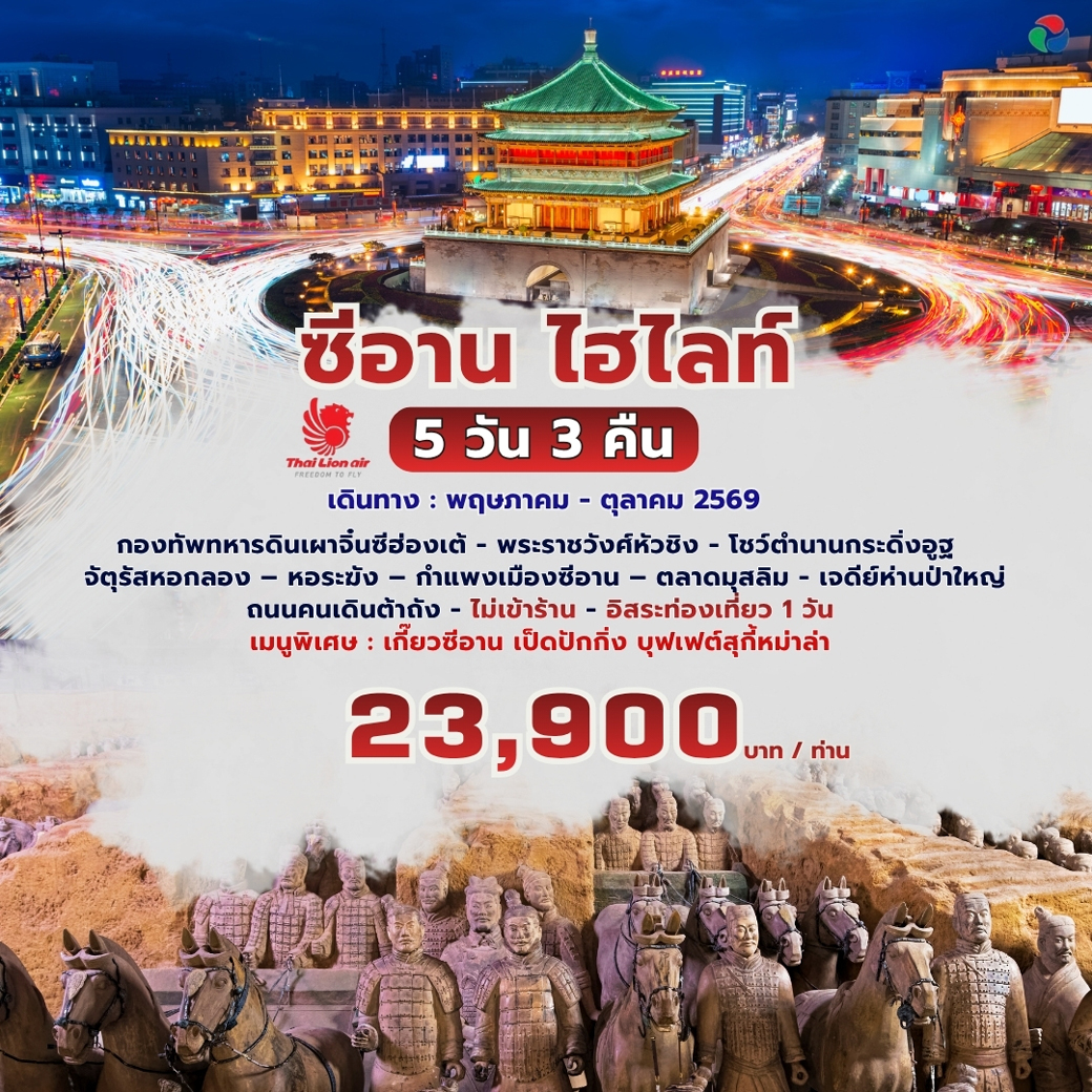 ทัวร์จีน ซีอาน ไฮไลท์ 5วัน 3คืน (SL)
