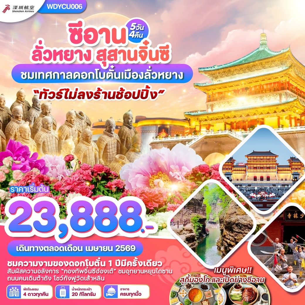 ทัวร์จีน ซีอาน ลั่วหยาง สุสานจิ๋นซี ชมเทศกาลดอกโบตั๋นเมืองลั่วหยาง 5วัน 4คืน  (ZH)