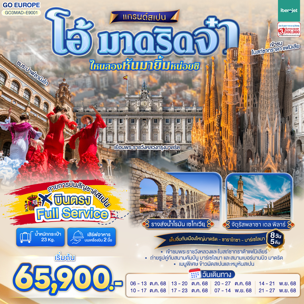ทัวร์สเปน โอ้ มาดริดจ๋า ไหนลองหันมายิ้มหน่อยซิ สเปน 8วัน 5คืน  (E9)
