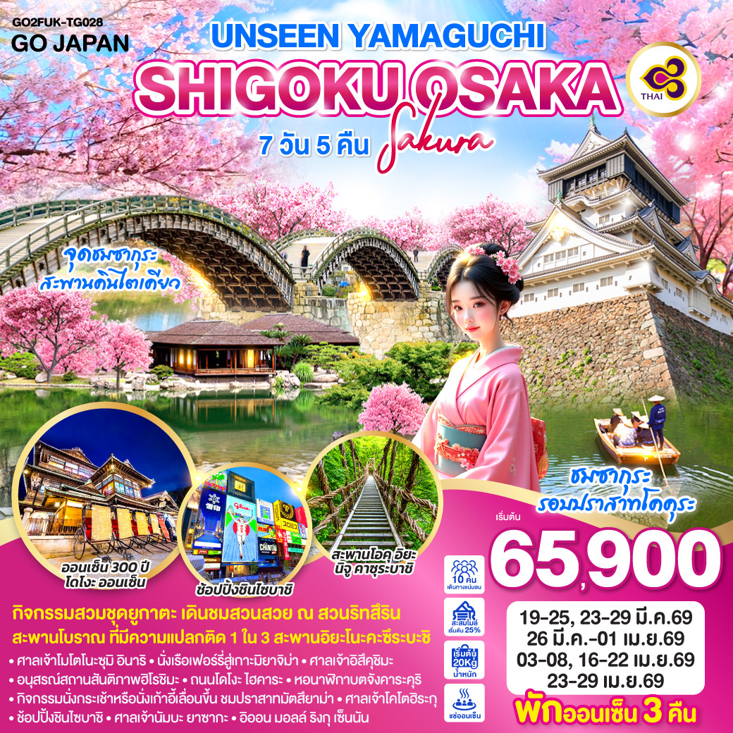 ทัวร์ญี่ปุ่น UNSEEN YAMAGUCHI SHIGOKU OSAKA SAKURA 7วัน 5คืน (TG)