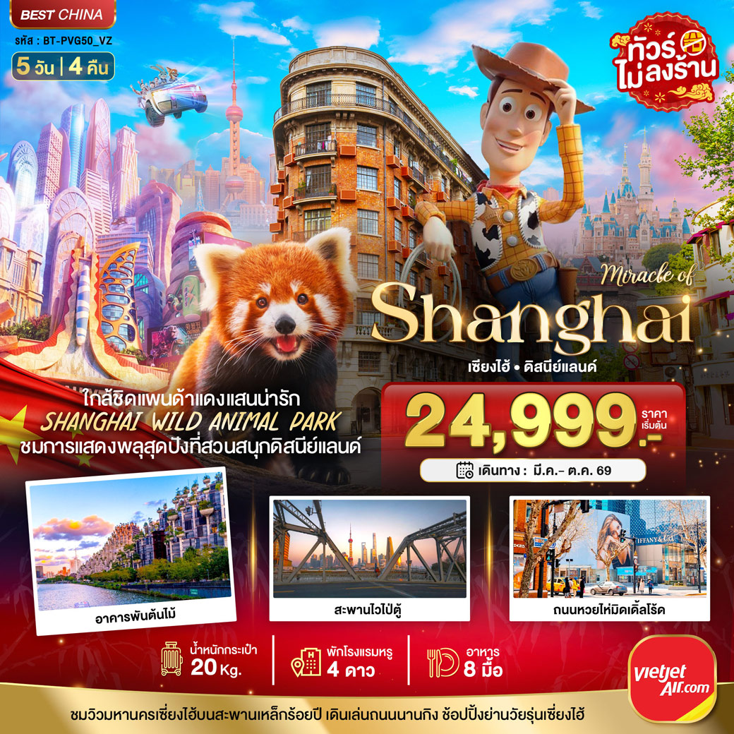 ทัวร์จีน มหัศจรรย์...เซี่ยงไฮ้ ดิสนีย์แลนด์ ชมแพนด้าแดง (ไม่ลงร้าน) 5วัน 4คืน (VZ)