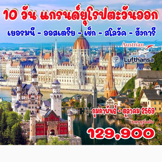 ทัวร์เยอรมนี  แกรนด์ยุโรปตะวันออก (เยอรมนี - ออสเตรีย - เช็ก - สโลวัค - ฮังการี) 10วัน 7คืน (LH)