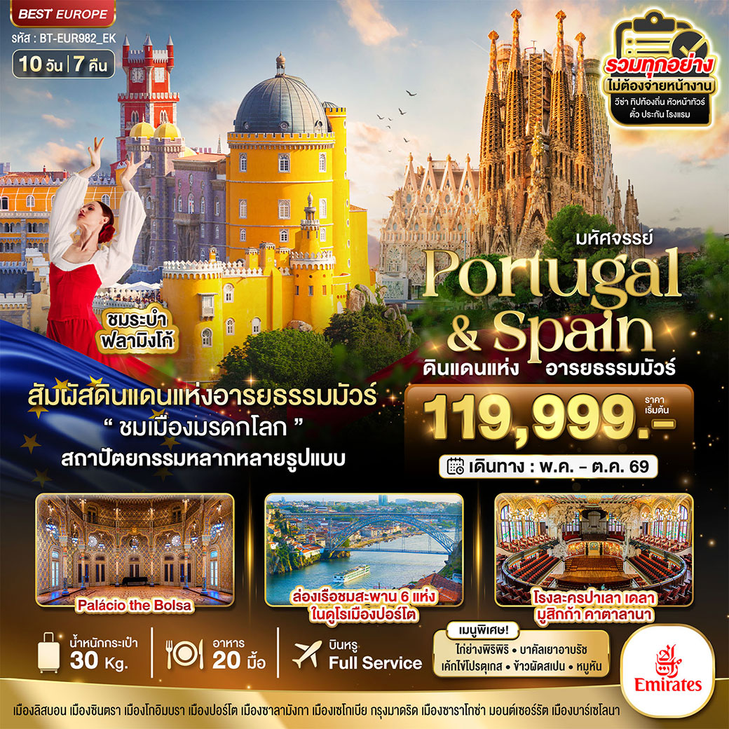 ทัวร์โปรตุเกส มหัศจรรย์...โปรตุเกส สเปน ดินแดนแห่งอารยธรรมมัวร์ 10วัน 7คืน (EK