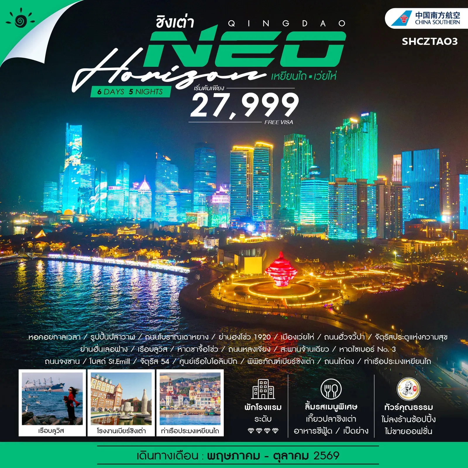 ทัวร์จีน คุณธรรม QINGDAO NEO HORIZON เหยียนไถ เว่ยไห่ 6วัน 5คืน (CZ)