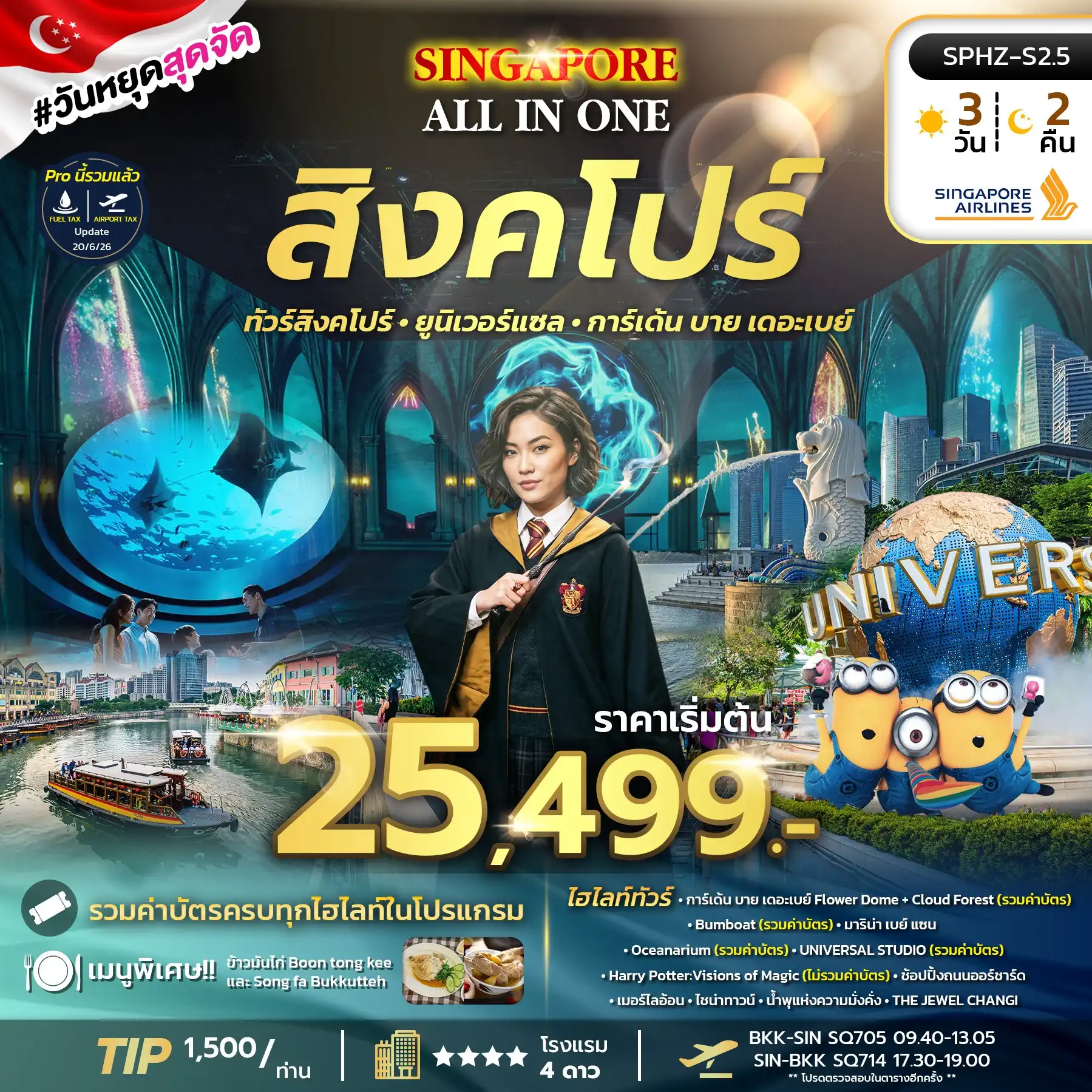 ทัวร์สิงคโปร์ ALL IN ONE SINGAPORE 3วัน 2คืน (SQ)