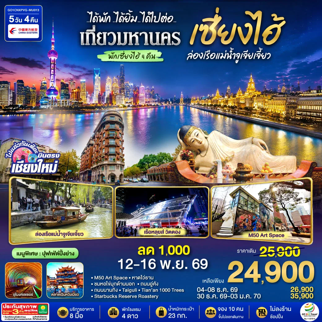 ทัวร์จีน บินตรงเชียงใหม่..เซี่ยงไฮ้ จูเจียเจี้ยว *พักดี 4 ดาว..เที่ยวเต็มอิ่ม..ไม่ลงร้านช้อป* 5วัน 4คืน (MU)