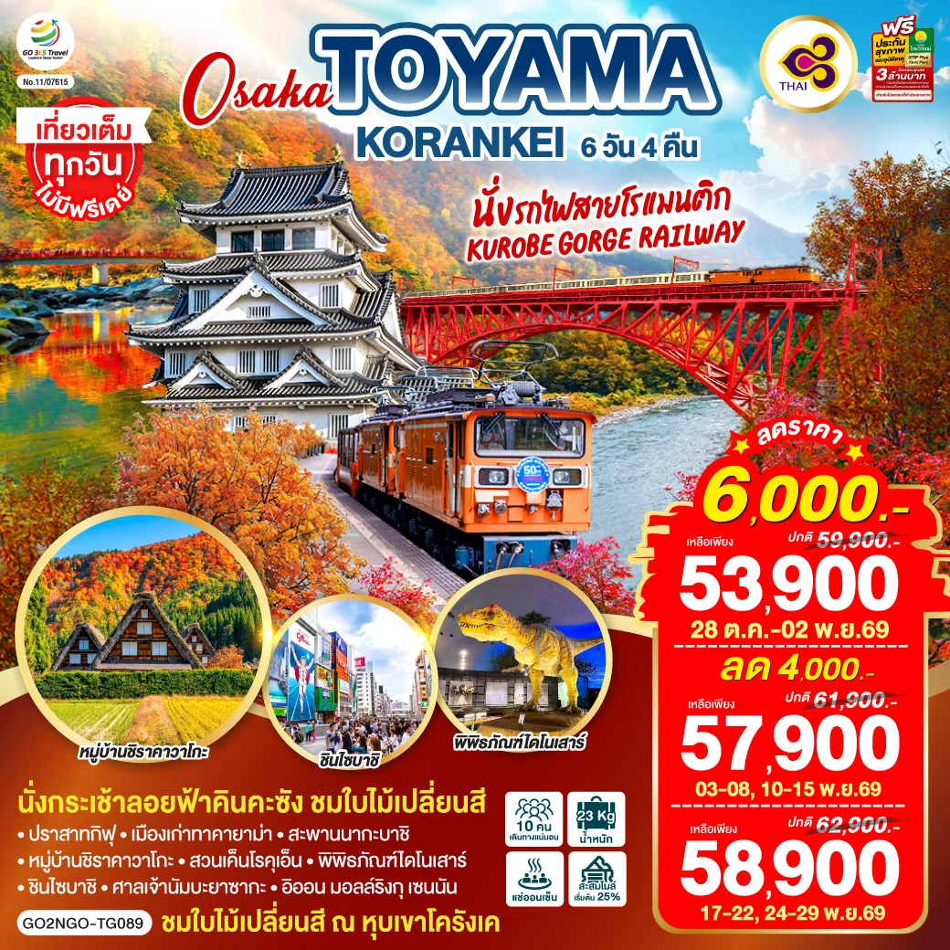 ทัวร์ญี่ปุ่น KORANKEI TOYAMA OSAKA รถไฟสายโรแมนติก 6วัน 4คืน (TG)