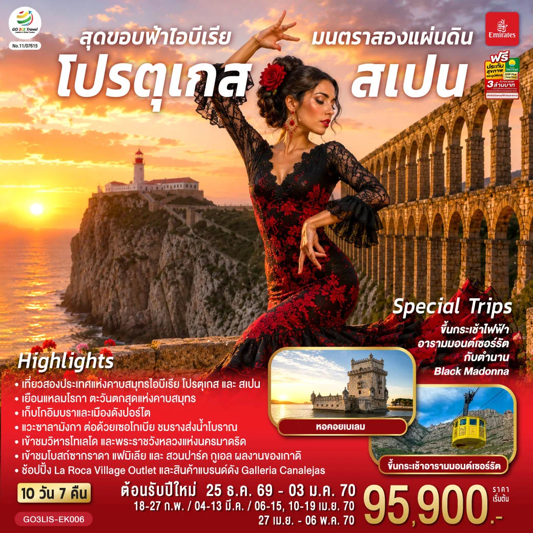 ทัวร์โปรตุเกส สเปน สุดขอบฟ้าไอบีเรีย มนตราสองแผ่นดิน 10วัน 7คืน (EK)