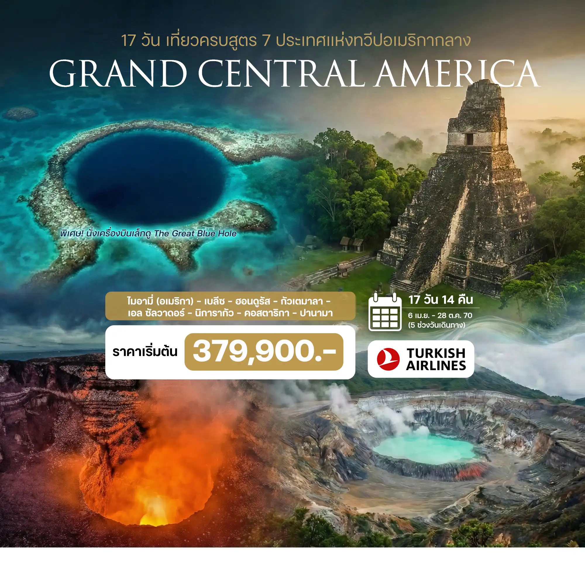 ทัวร์แกรนด์ อเมริกากลาง อเมริกา เบลีซ คอสตาริกา ฮอนดูรัส นิการากัว ปานามา เอลซัลวาดอร์ ฮอนดูรัส กัวเตมาลา 17วัน 14คืน (TK)