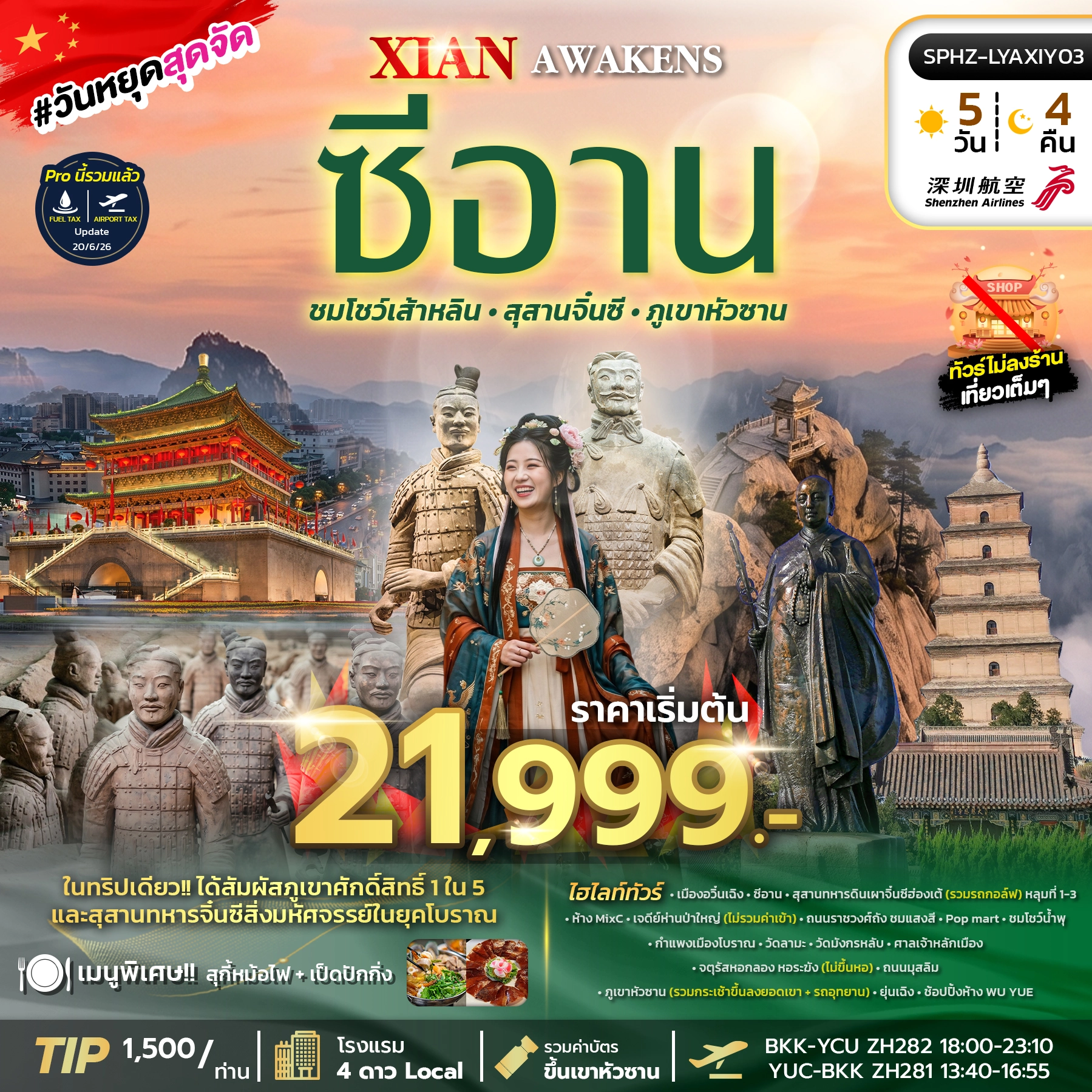 ทัวร์จีน XI'AN AWAKENS 5วัน 4คืน (ZH)