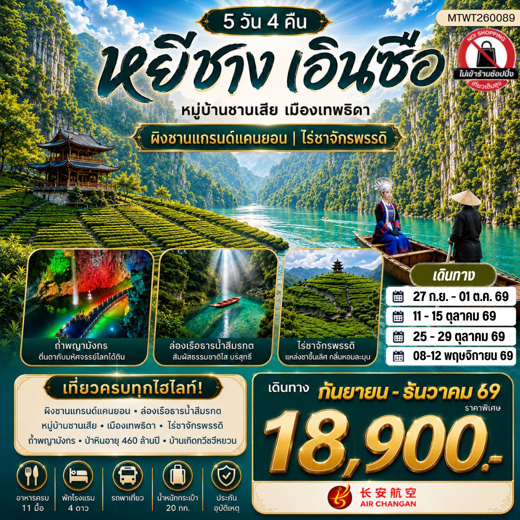 ทัวร์จีน เมืองหยีชาง หมู่บ้านซานเสีย เมืองเอินซือ เมืองเทพธิดา ผิงซานแกรนด์แคนยอน ไร่ชาจักรพรรดิ์ ถ้ำเกล็ดมังกร 5วัน 4คืน (9H) ไม่เข้าร้าน