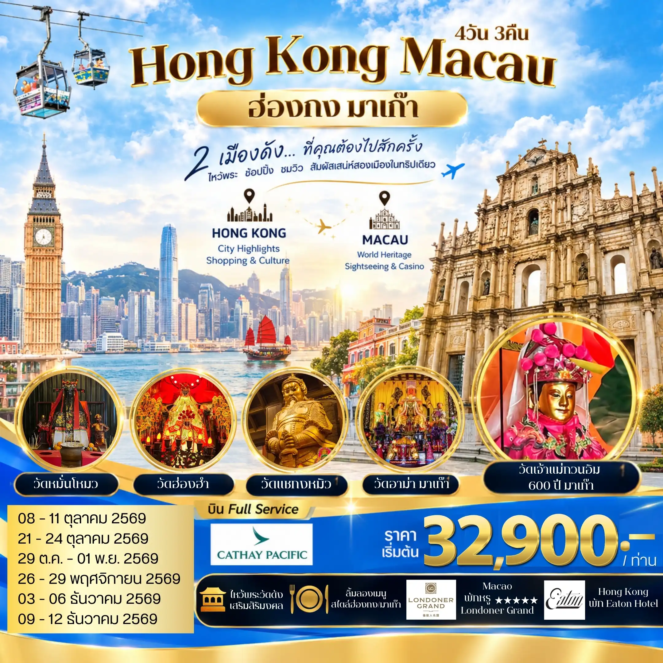 ทัวร์ฮ่องกง-มาเก๊า สัมผัสประสบการณ์สุดพิเศษ พักผ่อนสุดอลังการ ณ The Londoner Grand 4วัน 3คืน (CX)