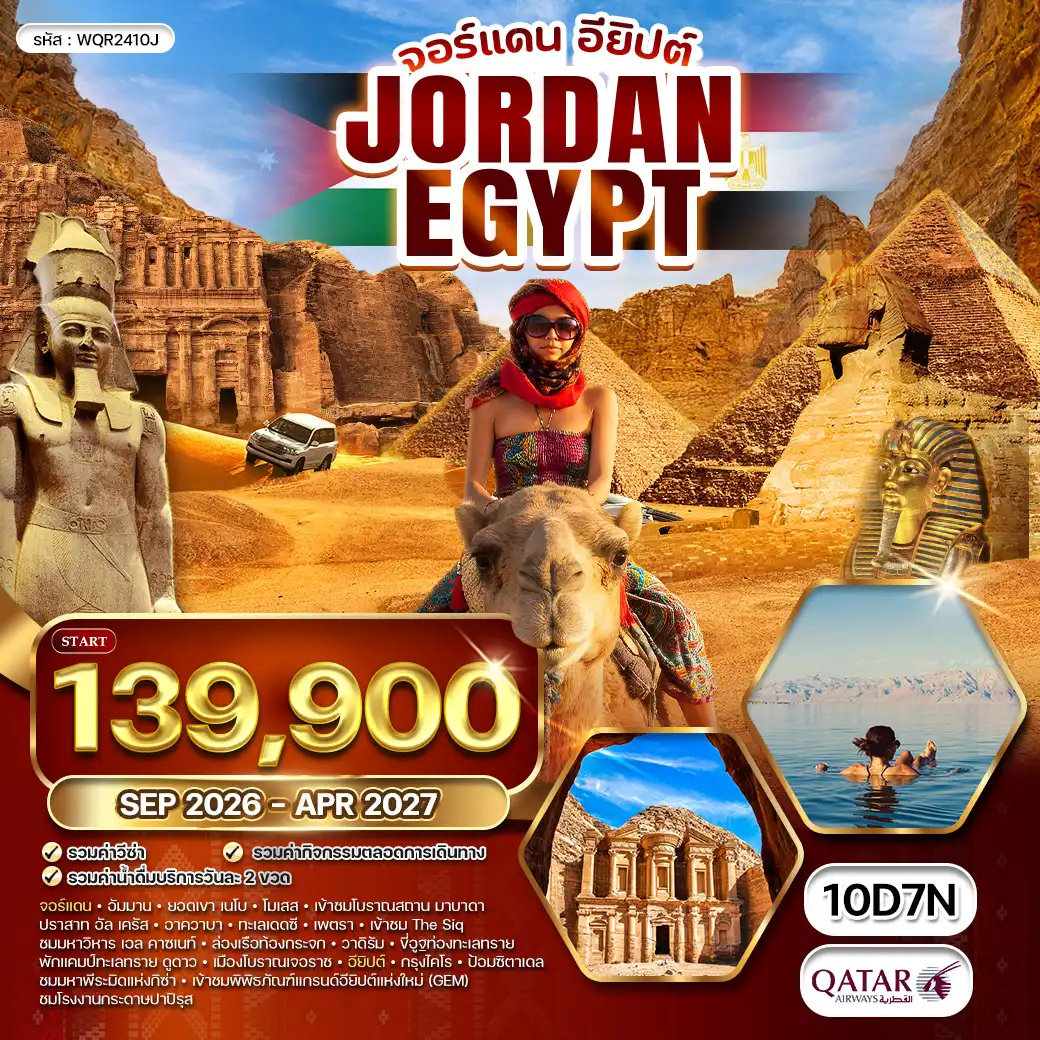 ทัวร์จอร์แดน - อียิปต์ ดินแดนอารยธรรมเก่าแก่กว่า 5,000 ปี 10วัน 7คืน (QR) SEP 26 - APR 27