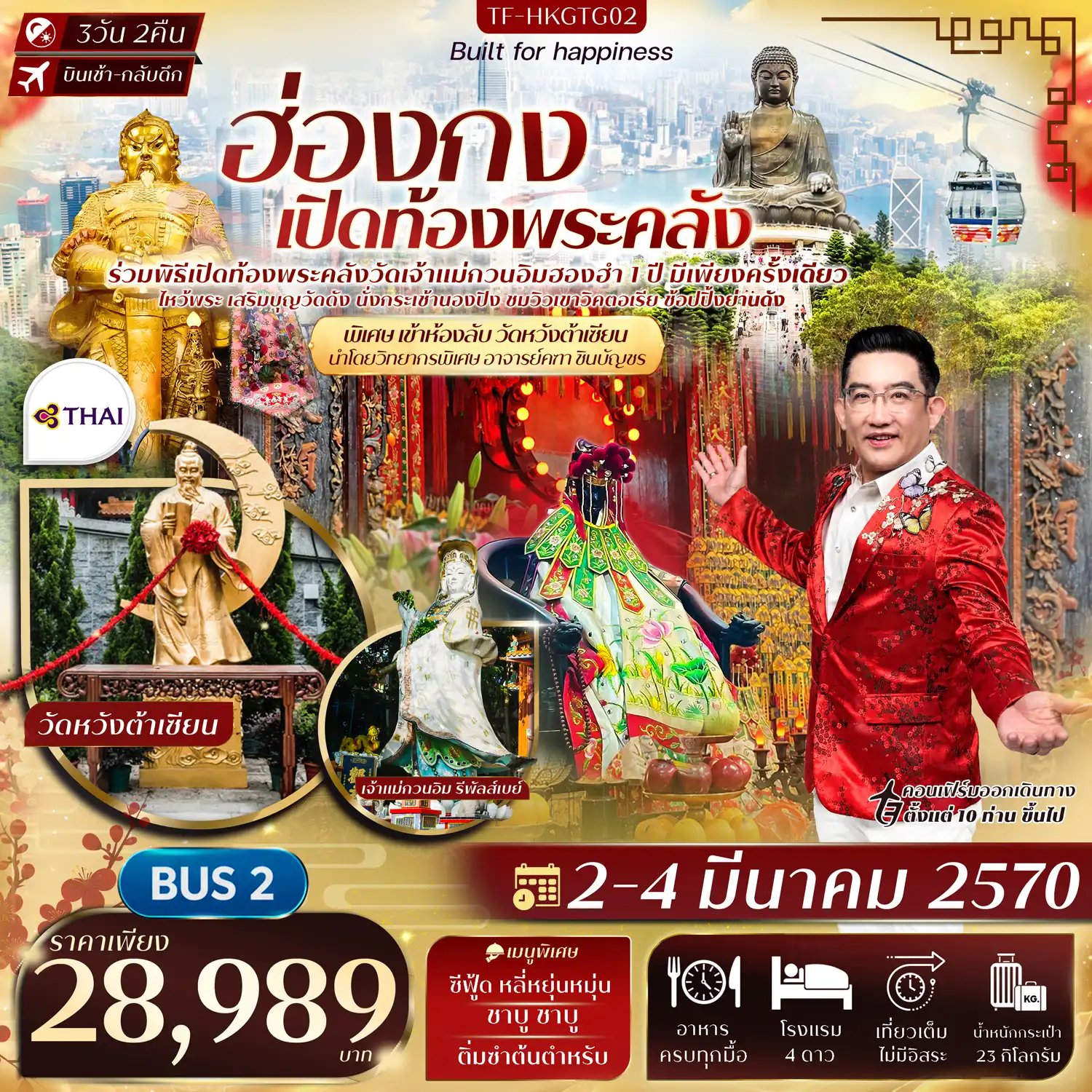 ทัวร์ฮ่องกง พิธีเปิดท้องพระคลังวัดฮองฮำ วัดแชกงหมิว พิเศษอาจารย์คฑา ชินบัญชร นำชมห้องลับวัดหวังต้าเซียน BUS 2 3วัน 2คืน (TG)