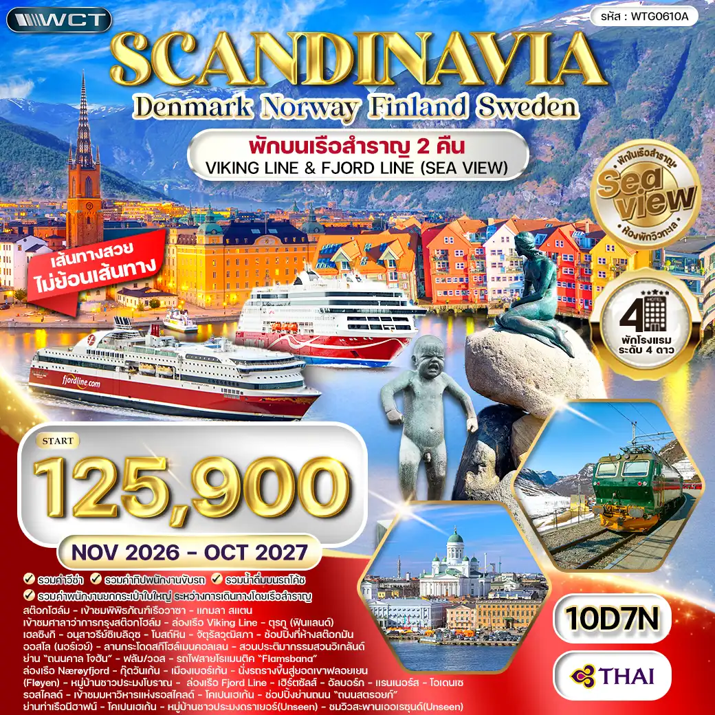 ทัวร์สแกนดิเนเวีย - สวีเดน - ฟินแลนด์ - นอร์เวย์ 10วัน 7คืน (TG) NOV 26 - OCT 27