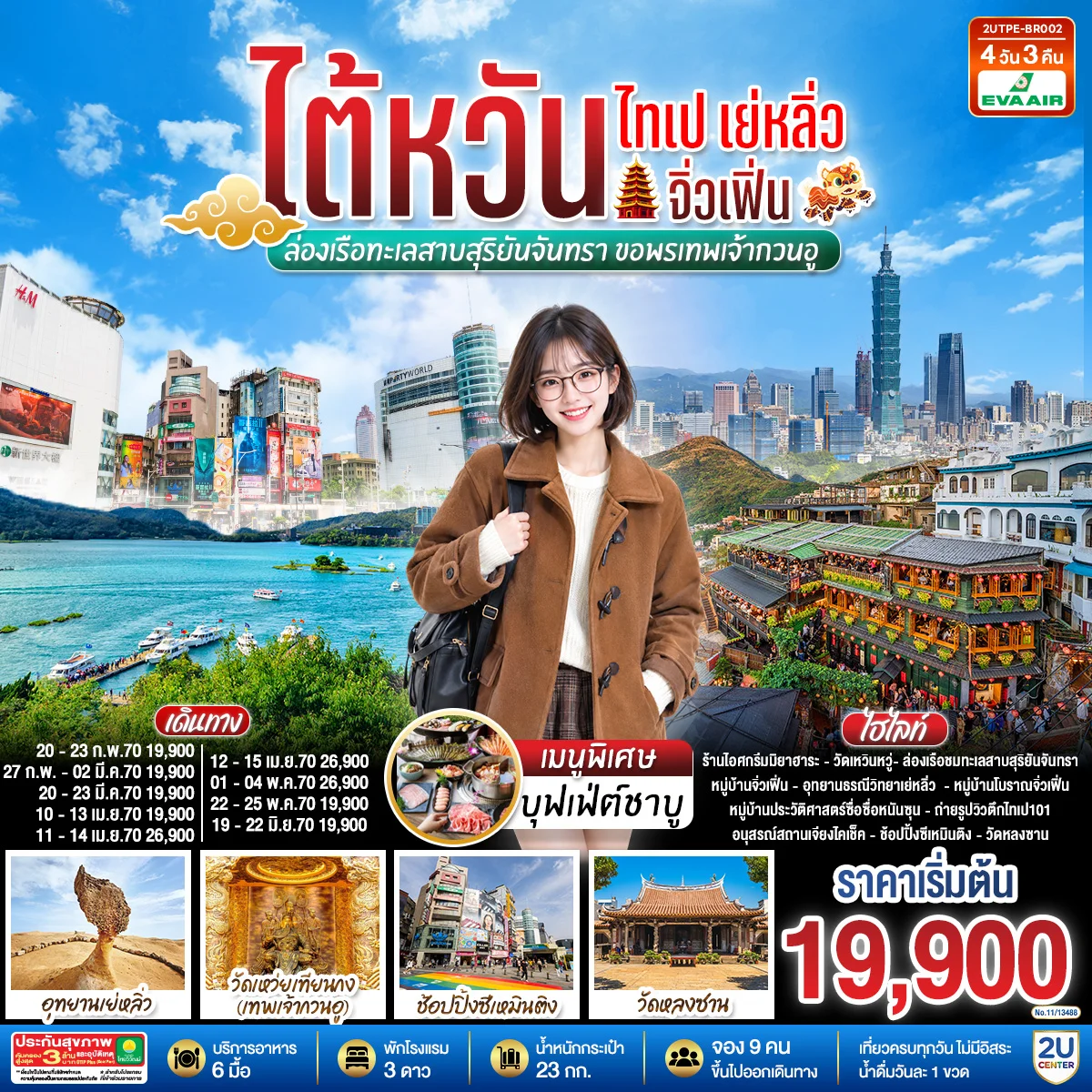 ทัวร์ไต้หวัน ไทเป เย่หลิ่ว จิ่วเฟิ่น ล่องเรือทะเลสาบสุริยันจันทรา ขอพรเทพเจ้ากวนอู 4วัน 3คืน (BR)
