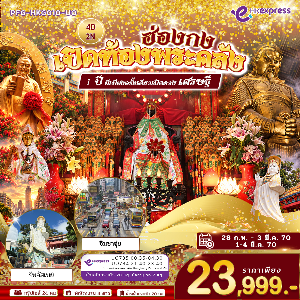 ทัวร์ฮ่องกง เปิดท้องพระคลัง ขอเงินเจ้าแม่กวนอิม แชกงหมิว หวังต้าเเซียน รีพลัสเบย์ หลินฟ้า จิมซาจุ่ย 4วัน 2คืน (UO)