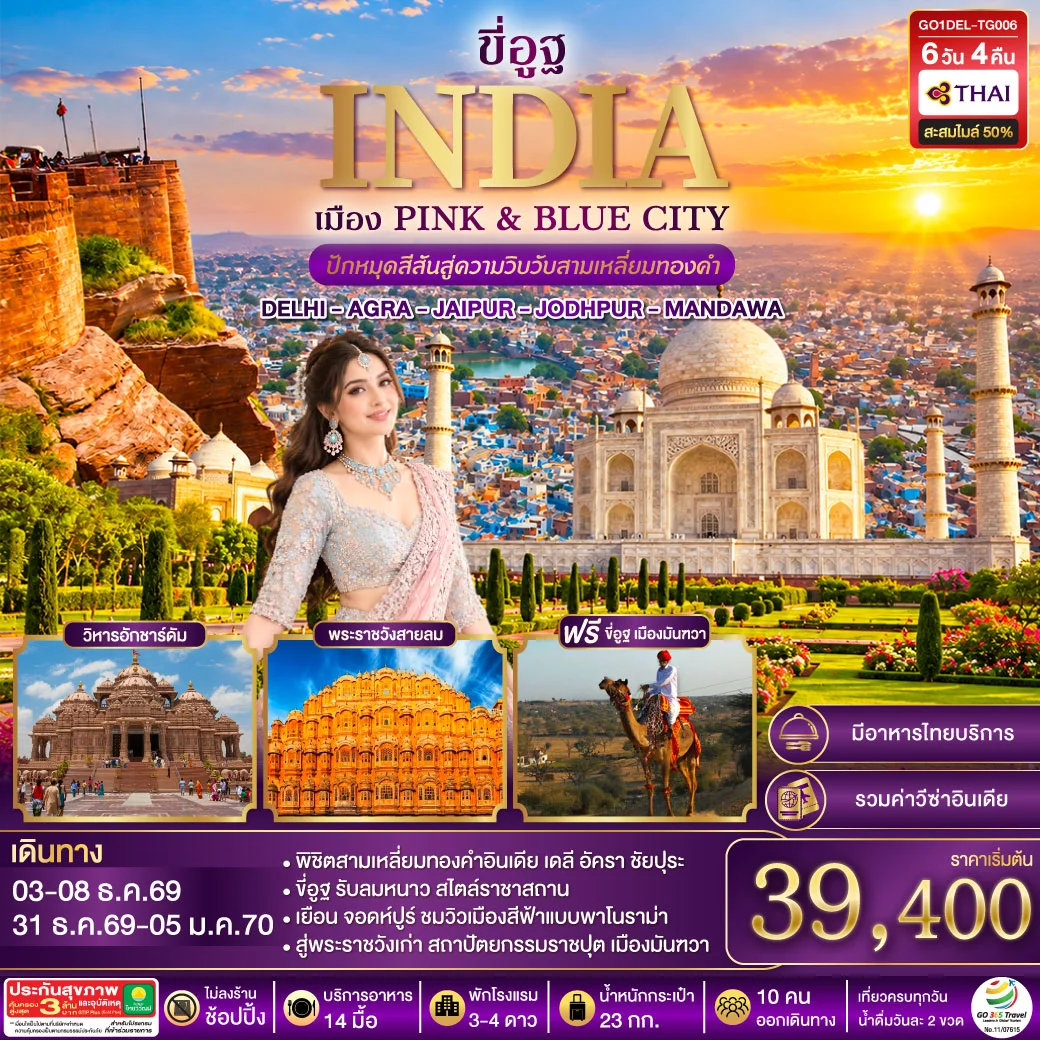 ทัวร์อินเดีย ปักหมุดสีสันสู่ความวิบวับสามเหลี่ยมทองคำ DELHI - AGRA - JAIPUR - JODHPUR - MANDAWA 6วัน 4คืน (TG)